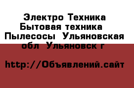 Электро-Техника Бытовая техника - Пылесосы. Ульяновская обл.,Ульяновск г.
